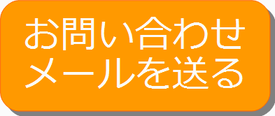 お問い合わせメールを送る