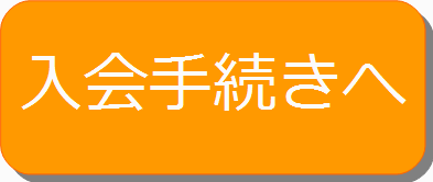 野川子供会入会申込メールを送る