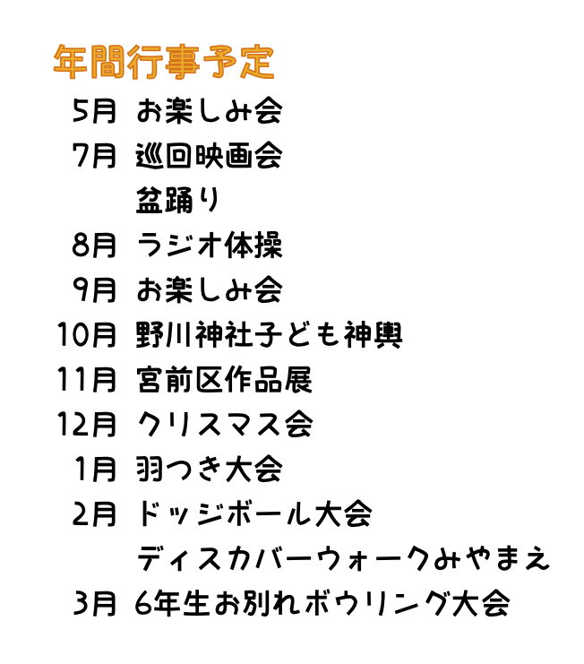 年間活動予定表です。